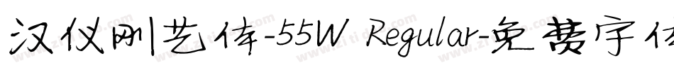 汉仪刚艺体-55W Regular字体转换